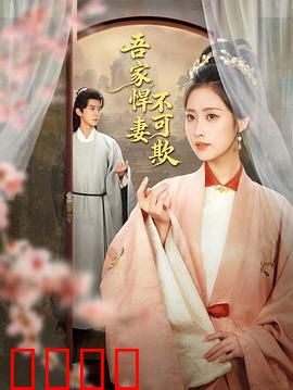 吾家悍妻不可欺：逆袭女王